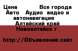 Comstorm smart touch 5 › Цена ­ 7 000 - Все города Авто » Аудио, видео и автонавигация   . Алтайский край,Новоалтайск г.